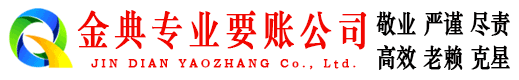 峨边金典追账公司
